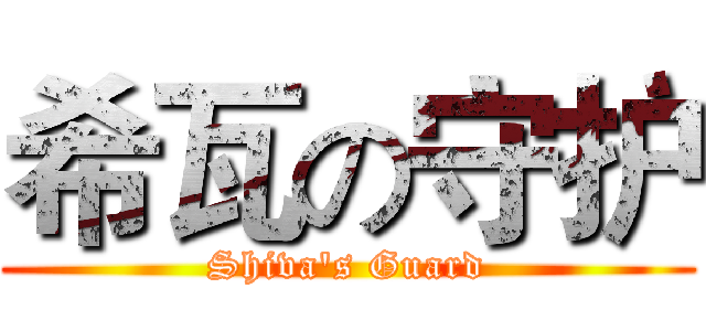 希瓦の守护 (Shiva's Guard)