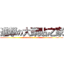 進撃の大頭貼之家 (attack on titan)