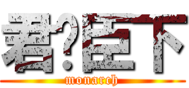 君临臣下 (monarch)