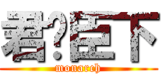 君临臣下 (monarch)