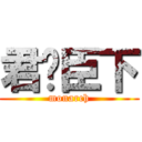 君临臣下 (monarch)