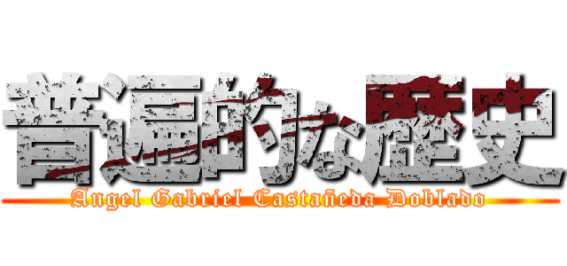 普遍的な歴史 (Angel Gabriel Castañeda Doblado)