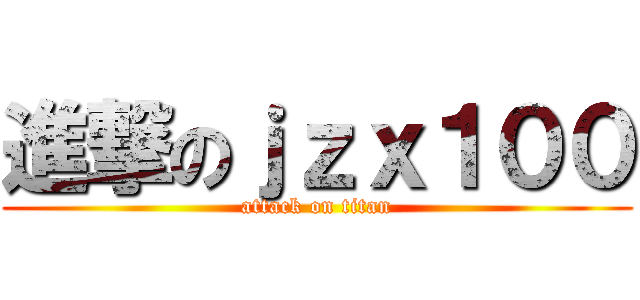 進撃のｊｚｘ１００ (attack on titan)