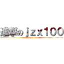 進撃のｊｚｘ１００ (attack on titan)
