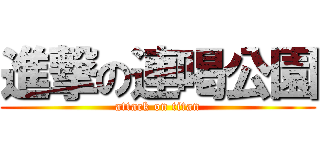 進撃の連喝公園 (attack on titan)