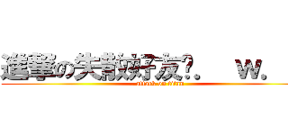 進撃の失散好友ˋ． ｗ．ˊｂ (attack on titan)