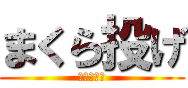まくら投げ (まくら投げ)
