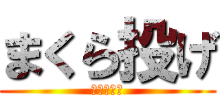 まくら投げ (まくら投げ)