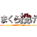 まくら投げ (まくら投げ)