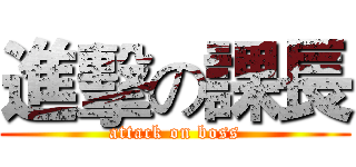 進擊の課長 (attack on boss)