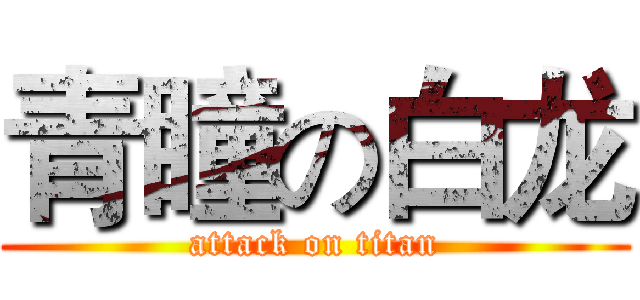 青瞳の白龙 (attack on titan)