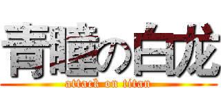 青瞳の白龙 (attack on titan)