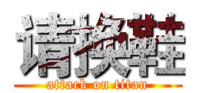 请换鞋 (attack on titan)