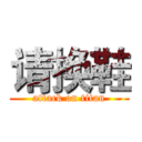 请换鞋 (attack on titan)