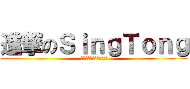 進撃のＳｉｎｇＴｏｎｇ (比我高的都去屎吧!!!!)