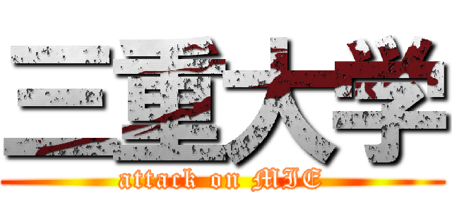 三重大学 (attack on MIE)