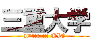 三重大学 (attack on MIE)