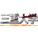 三重大学 (attack on MIE)