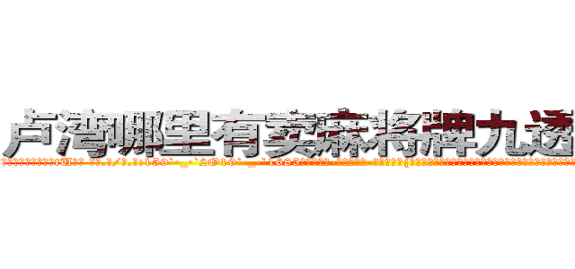 卢湾哪里有卖麻将牌九透视眼镜 (卢湾哪里有卖麻将牌九透视眼镜tU【█ 【电.话/威.信:159`·_·`2O19`·_·`1685】】【加微-信看最新产-品视频】？{多东西除非自己亲身体验，置身其中，不然不可能明白其中的不易。杀手的悲哀与不幸之处，一般人又岂能明了。就好比那句话:“当)
