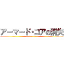 アーマード・コアの消失 (attack on titan)