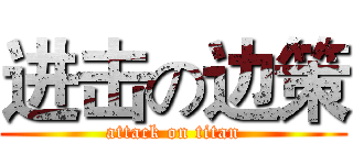 进击の边策 (attack on titan)