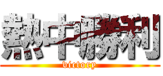 熱中勝利 (victory)