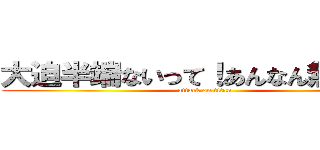 大迫半端ないって！あんなん無理やん (attack on titan)