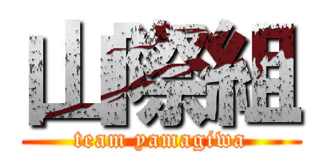 山際組 (team yamagiwa)
