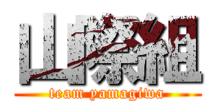 山際組 (team yamagiwa)