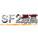 ＳＦ２最高 (SpecialForce Excellent)