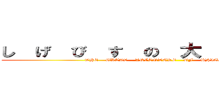 し  げ  び  す  の  大  冒  険  Ⅱ (THE    GREAT    ADVENTURE    OF    SHIGEBIS)