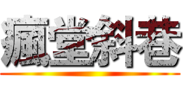 瘋堂斜巷 ()