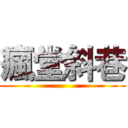瘋堂斜巷 ()