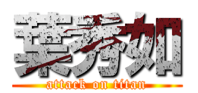 葉秀如 (attack on titan)