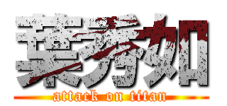 葉秀如 (attack on titan)