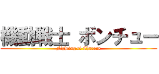 機動戦士 ボンチュー (Fighting of Churros)