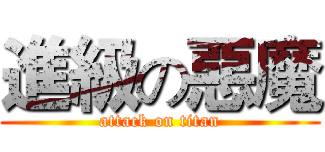 進級の惡魔 (attack on titan)