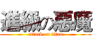 進級の惡魔 (attack on titan)