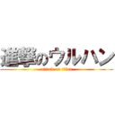 進撃のウルハン (attack on titan)