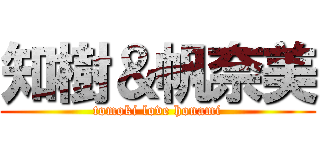 知樹＆帆奈美 (tomoki love honami)