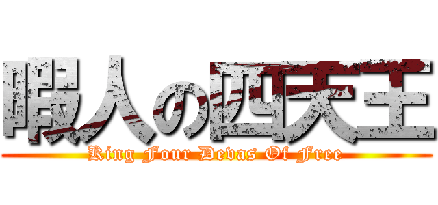 暇人の四天王 (King Four Devas Of Free)