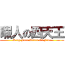 暇人の四天王 (King Four Devas Of Free)