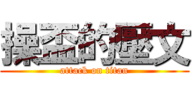 操盃的壓文 (attack on titan)