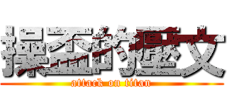 操盃的壓文 (attack on titan)