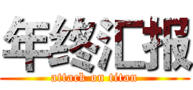 年终汇报 (attack on titan)