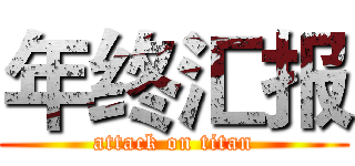 年终汇报 (attack on titan)