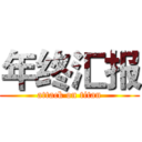 年终汇报 (attack on titan)