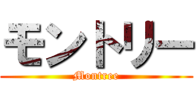 モントリー (Montree)