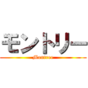 モントリー (Montree)