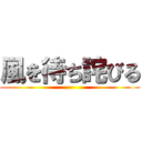 風を待ち詫びる ()